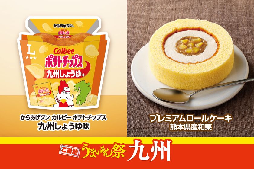 商品1個販売につき1円を地震被災地の熊本県へ寄付　
ご当地うまいもん祭　九州　
『からあげクン カルビーポテトチップス九州しょうゆ味』や
『プレミアムロールケーキ　熊本県産和栗』など
計7品を8月18日(火)より発売！