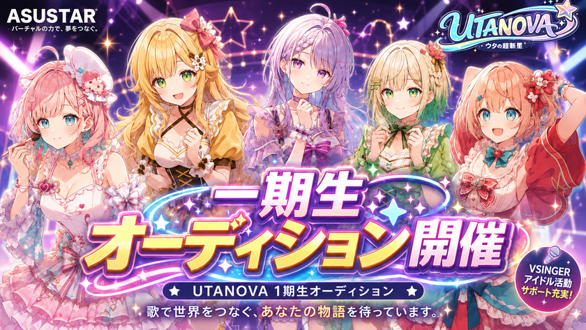 VTuberプロダクション「アススタ」、ユニット解散後も
タレント契約を継続する業界初の「破壊と再生プロジェクト」始動
第1弾Vsingerユニット「UTANOVA」の1期生を8月12日より募集
