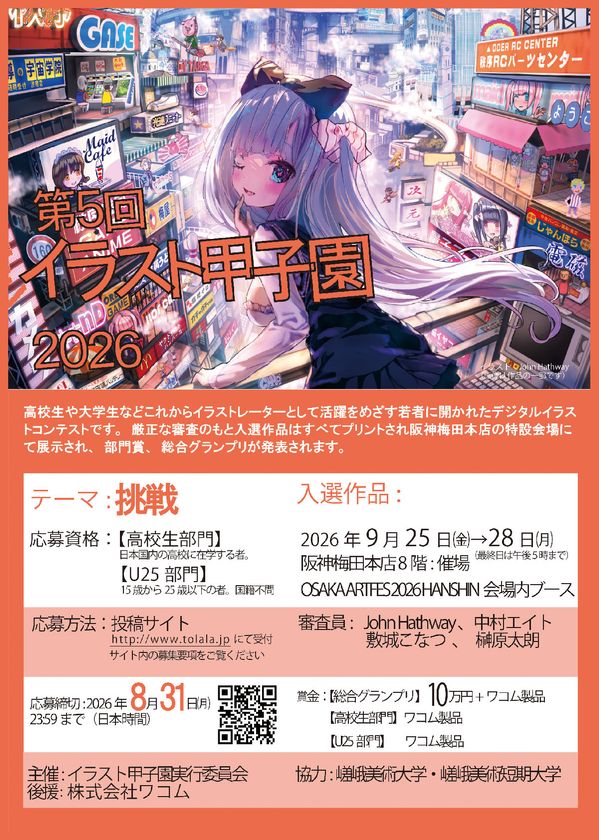 15歳から25歳、国籍不問で応募可
テーマは「挑戦」、総合グランプリは賞金10万円
「第5回イラスト甲子園2026」8/31締切