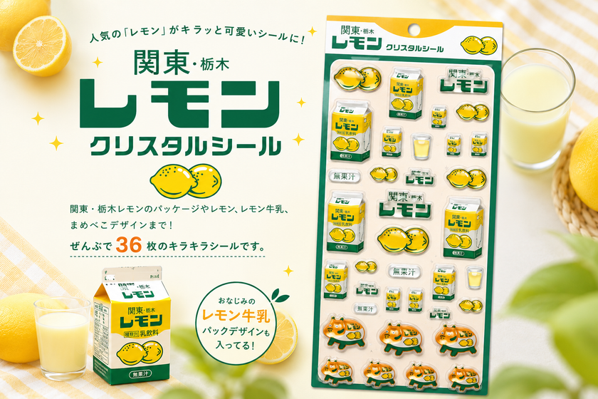 栃木のソウルドリンク「関東・栃木レモン」が、
キラキラのクリスタルシールに。8月4日(火)発売