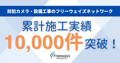 累計対応10,000件突破