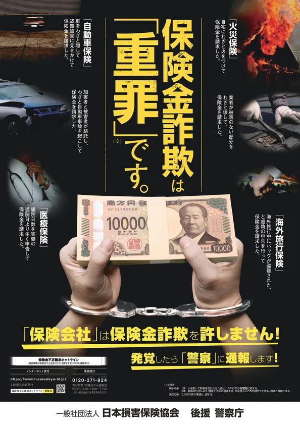 警察庁の後援を得て作成したポスター