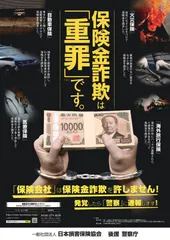 警察庁の後援を得て作成したポスター