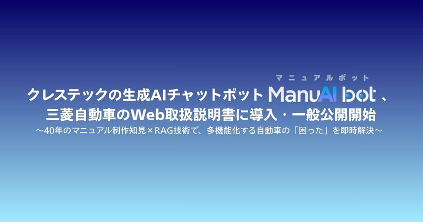 クレステックの生成AIチャットボット「ManuAI bot」、
三菱自動車のWeb取扱説明書に導入・一般公開開始