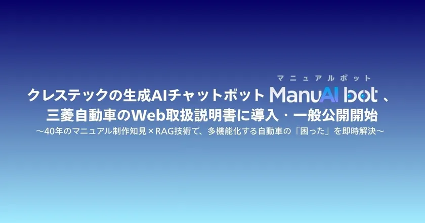 三菱自動車がManuAIbotを導入