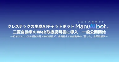 三菱自動車がManuAIbotを導入
