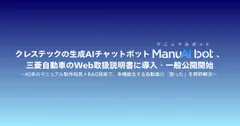 三菱自動車がManuAIbotを導入