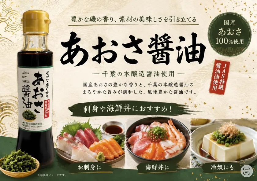 8月のおすすめ商品「あおさ醤油」