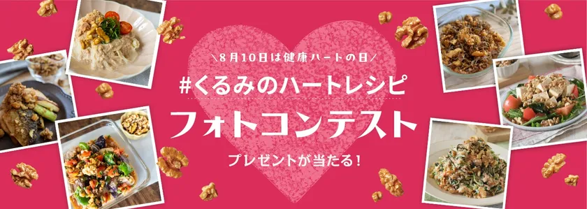 くるみのハートレシピフォトコンテスト開催！