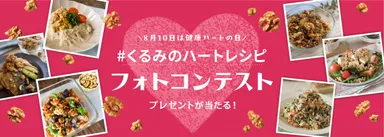 くるみのハートレシピフォトコンテスト開催！