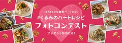 くるみのハートレシピフォトコンテスト開催！