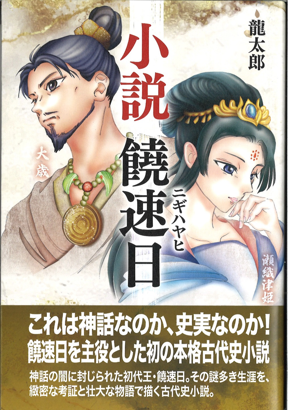神話の陰に封じられた日本の初代王・饒速日を主役とする
初の本格古代史小説
「小説　饒速日」をFITが刊行
