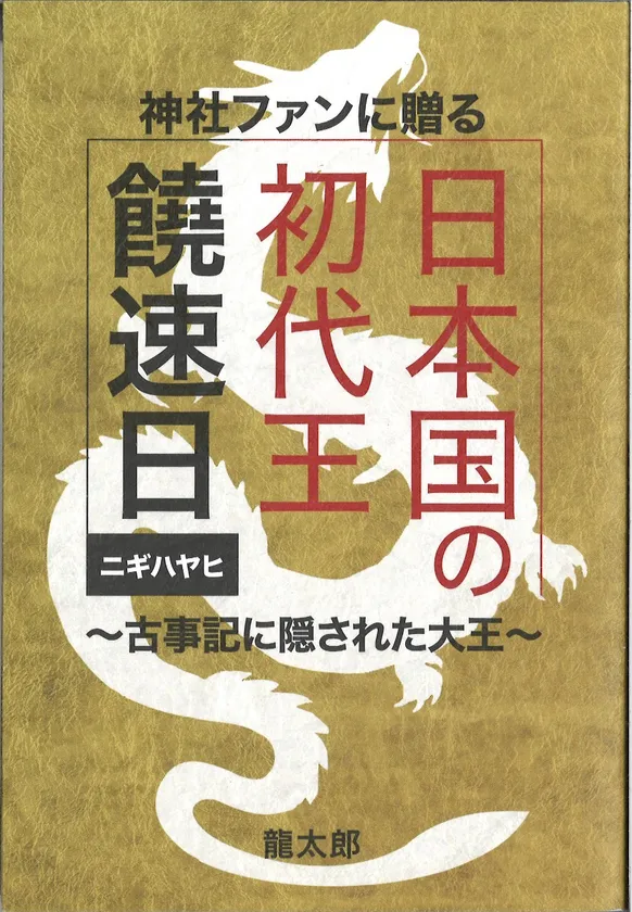 前作　日本国の初代王 饒速日＿表紙