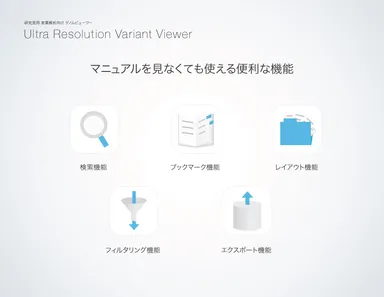 マニュアルなしで利用可能