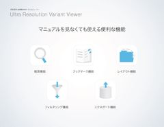 マニュアルなしで利用可能