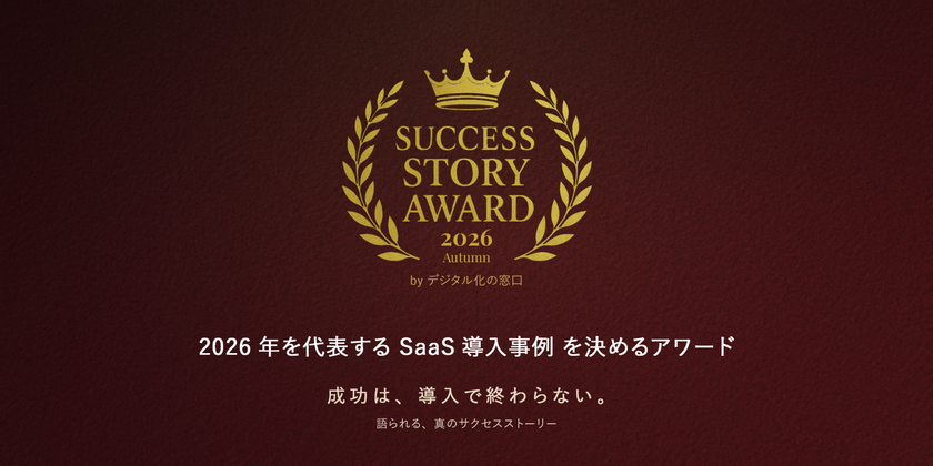 2026年を代表するSaaS導入事例を募集
「SUCCESS STORY AWARD 2026 Autumn
byデジタル化の窓口」開催