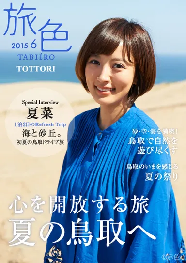 「旅色～鳥取特集～」表紙・夏菜