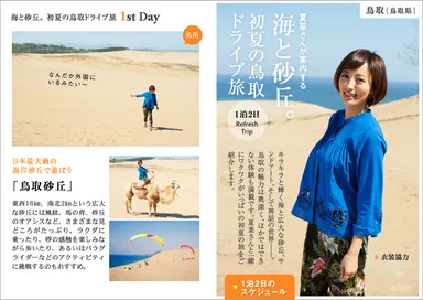 「旅色～鳥取特集～」リフレッシュ・トリップ