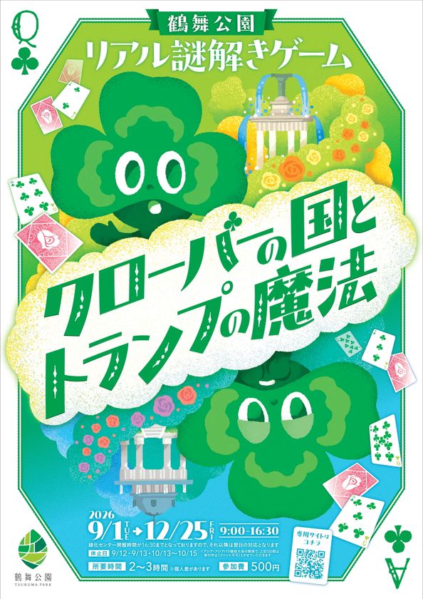 名古屋・鶴舞公園が謎解きの舞台に
自然×物語×散策が融合した体験型イベント
公園周遊型リアル謎解きゲーム
「クローバーの国とトランプの魔法」開催決定