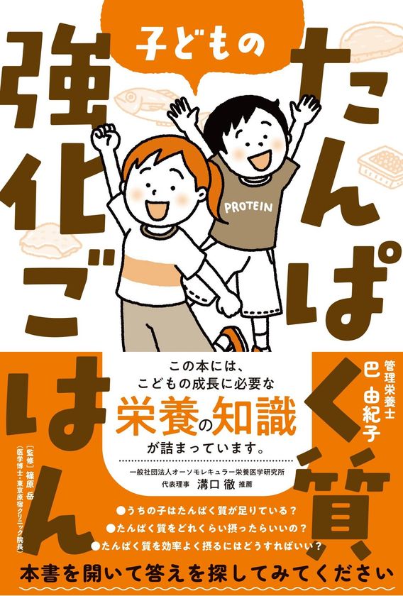 2,333名の保護者調査から見えた、
不登校35万人時代の子どもと家庭を支える
「栄養」という新たな視点　
新刊『子どものたんぱく質強化ごはん』が9月4日発売