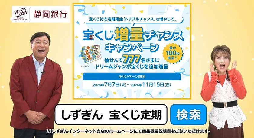 夢グループ石田社長＆歌手の保科有里さんが
“宝くじ付き定期預金”を楽しくご紹介