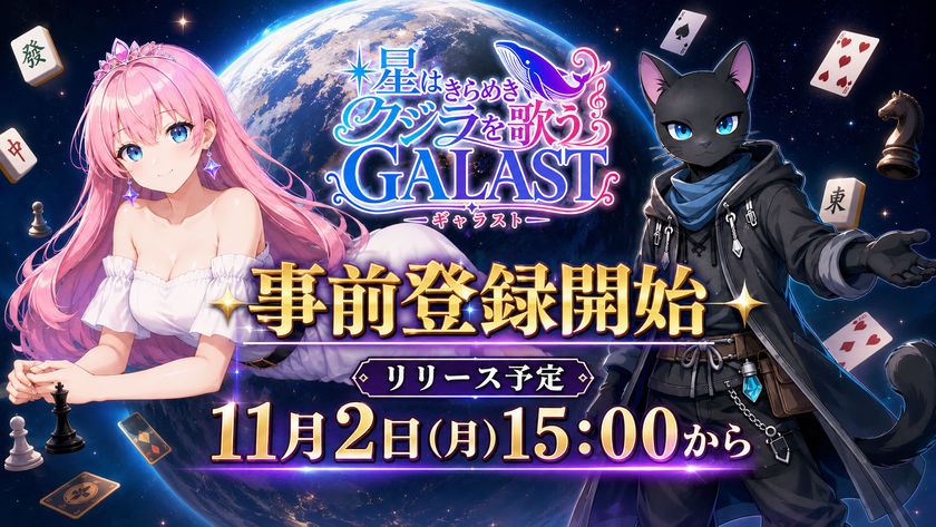 この宇宙からボードゲームが集結!オンライン対戦ゲーム
『GALAST(ギャラスト)』8月7日(金)より事前登録開始!