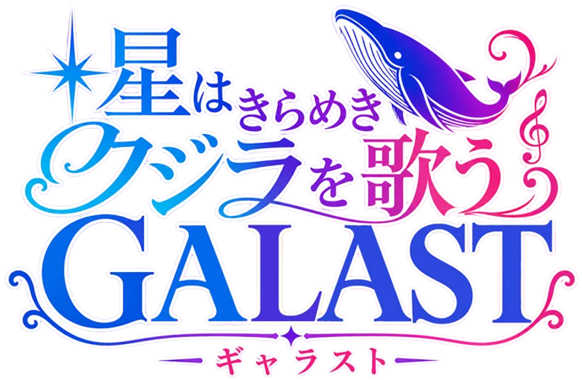 ギャラストロゴ