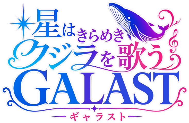 ギャラストロゴ
