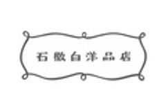 石徹白洋品店株式会社のロゴ