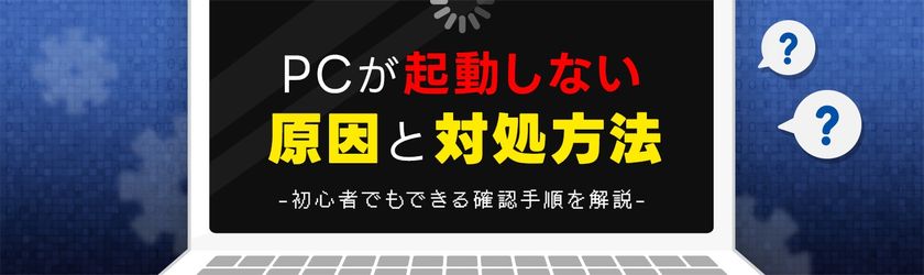 データレスキューセンター、Windows 10サポート終了で増加した
PC買い替えに伴う起動トラブル急増を受け、
「PCが起動しない原因と対処法」を初心者向けに公開