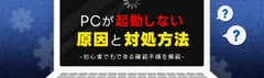 PCが起動しない原因と対処方法　初心者でもできる確認手順とデータ復旧