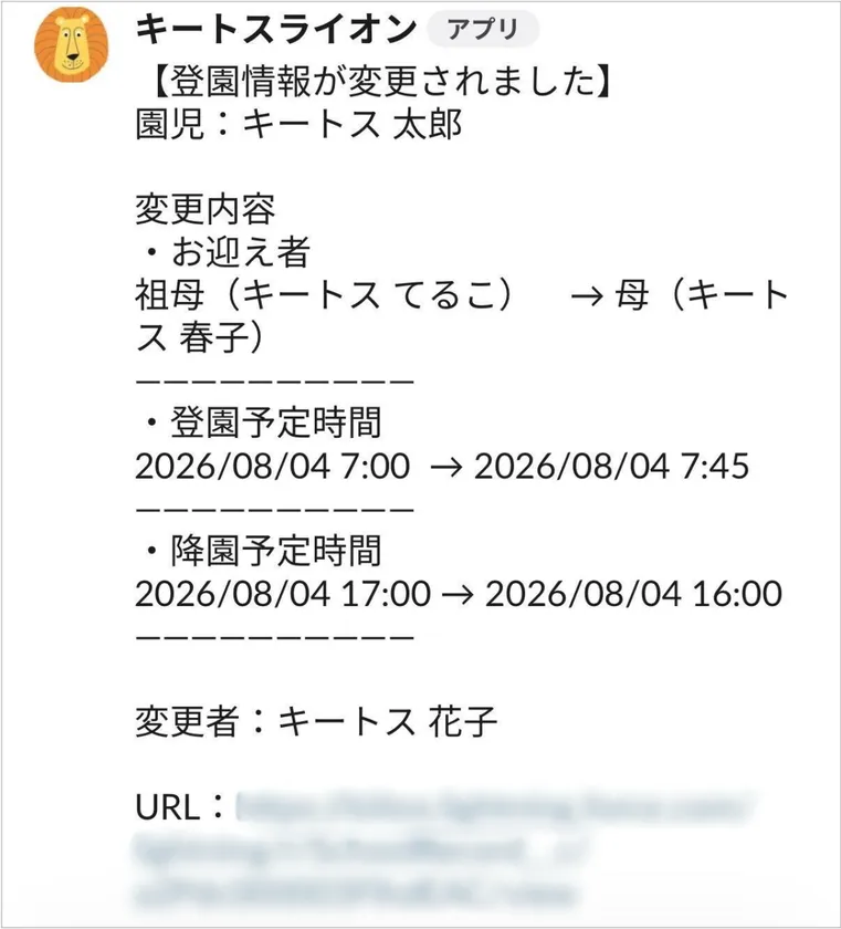 園児の登園情報の変更通知画面
