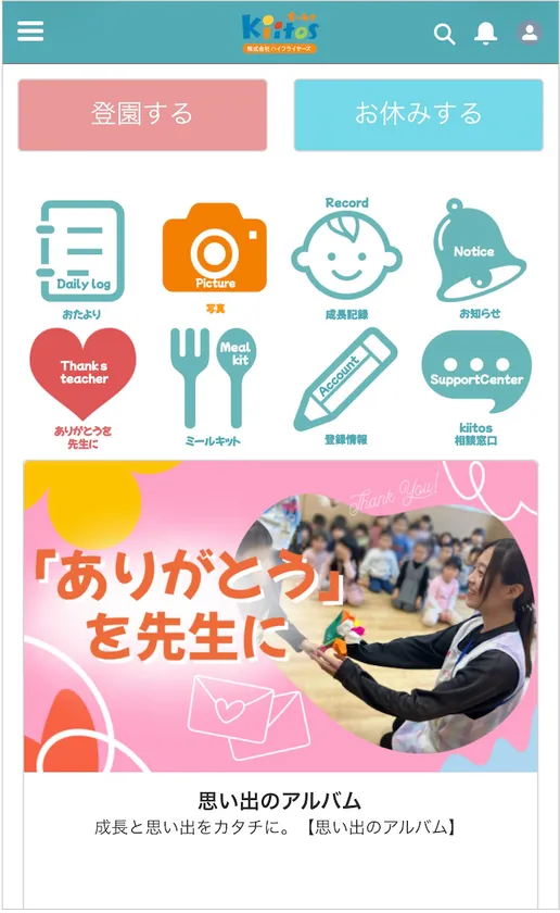 「きーとすのーと」保護者画面