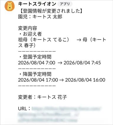 園児の登園情報の変更通知画面