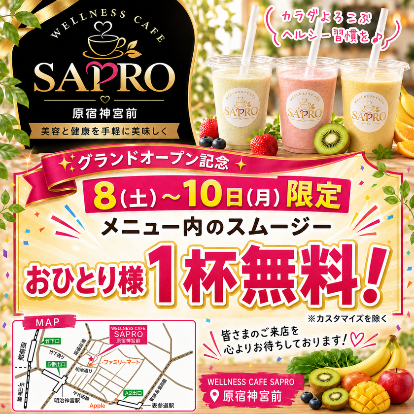 原宿・神宮前の砂糖不使用スムージー専門店
「WELLNESS CAFE SAPRO」が8月8日グランドオープン