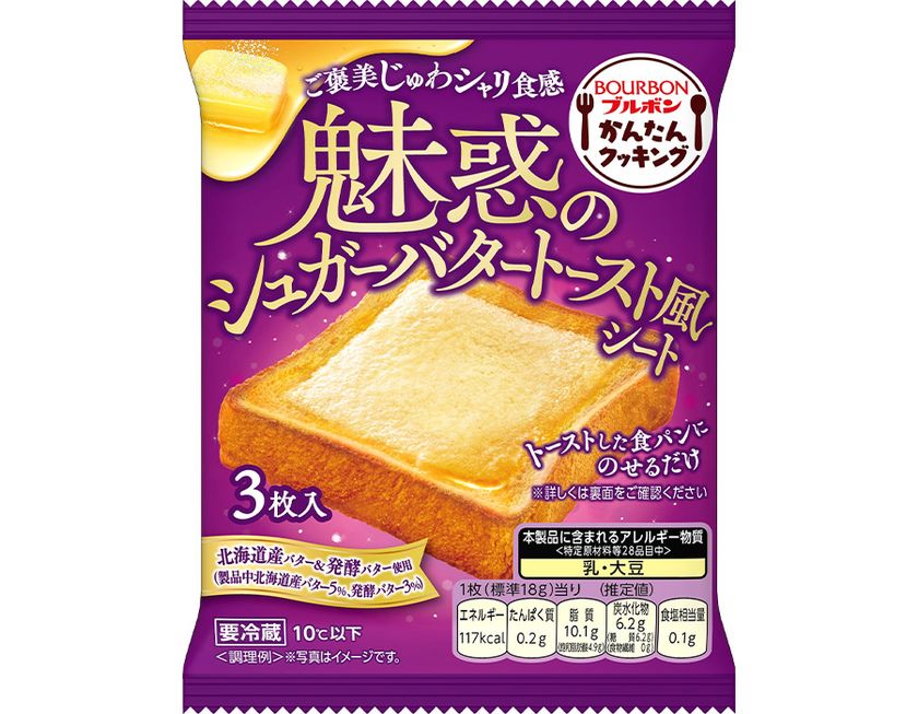 ブルボン、乗せる背徳、甘美なおいしさの食品シート　
「魅惑のシュガーバタートースト風シート」を
9月1日(火)に新発売！