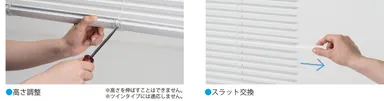 高さ調整、スラット交換が簡単