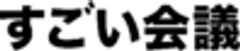 一般社団法人すごい会議のロゴ