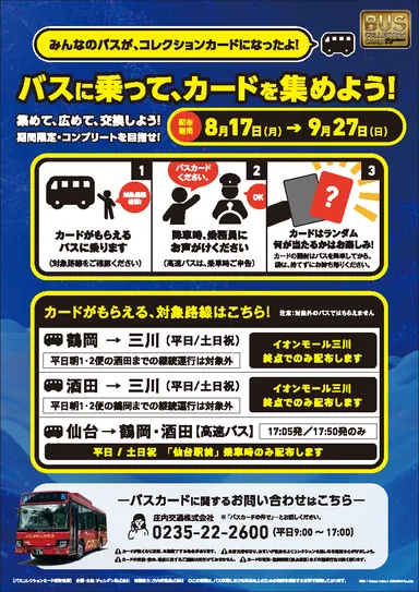 庄内交通×ジョルダン「バスコレクションカード」案内