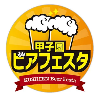 甲子園ビアフェスタ