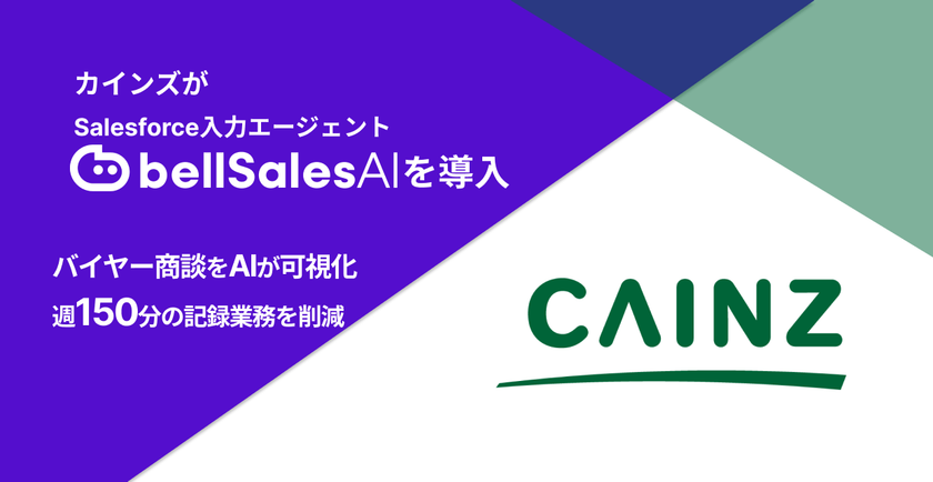 カインズのバイヤー商談をAIが可視化　
bellSalesAI導入で週150分の記録業務を削減　
国内最大手ホームセンターがデータドリブン組織へ