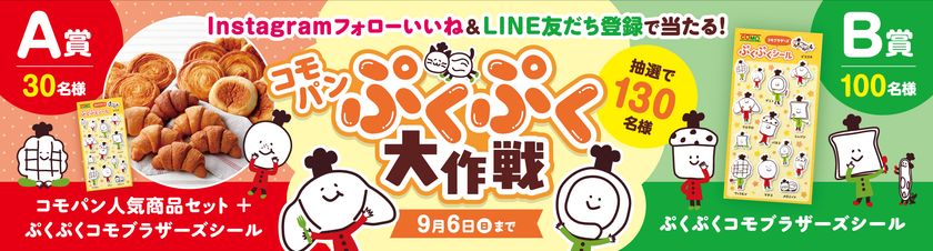 抽選で130名様に当たるプレゼントキャンペーン!
「コモパン人気商品&ぷくぷくコモブラザーズシール」
8/17から開催
