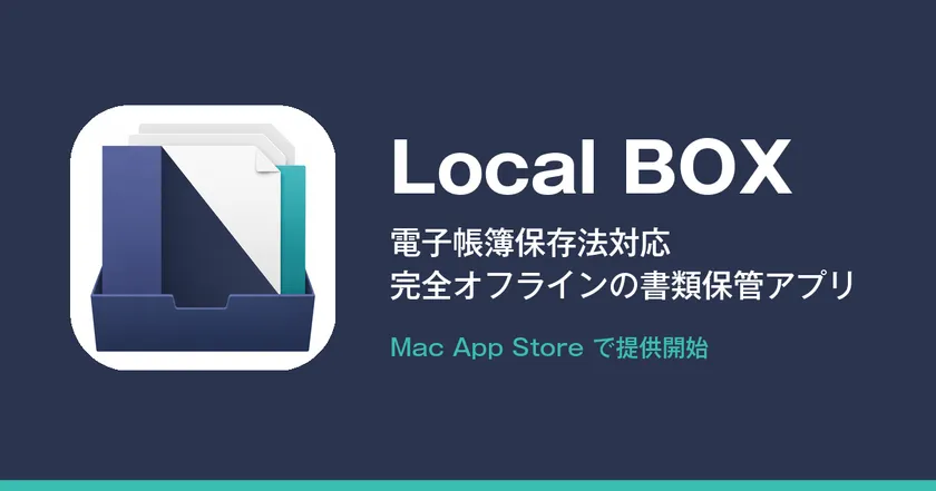 【Local BOX】クラウドに預けない、完全オフラインの書類保管アプリ(Mac App Storeで提供中)
