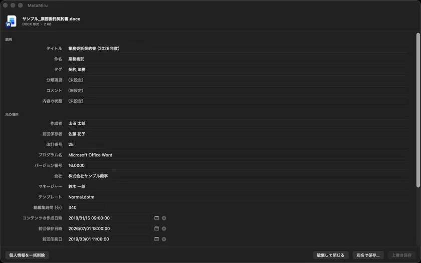 【MetaMiru】Word文書に残る作成者・改訂番号・前回印刷日などを一覧表示・編集できる(画面はサンプルデータ)