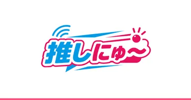 【推しにゅ〜】ロゴ。VTuberのニュース・配信予定・話題をひとつのアプリに