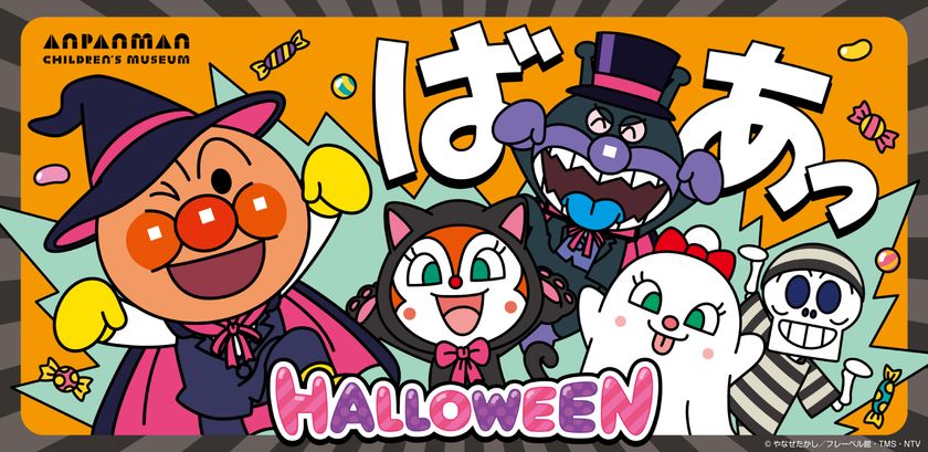 神戸アンパンマンこどもミュージアム＆モール
ハロウィーンイベント開催！
2026年9月16日(水)～10月31日(土)