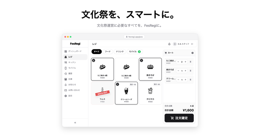 文化祭向け無料POSレジ「FesRegi」が正式版に
全国36校で稼働、大学1年生が開発
