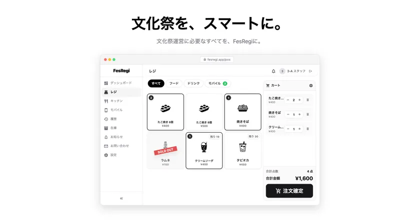 文化祭無料POSレジ「FesRegi」