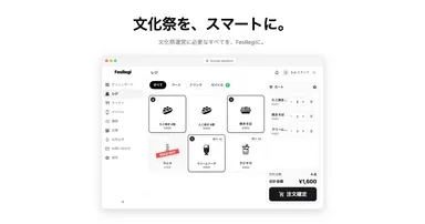 文化祭無料POSレジ「FesRegi」