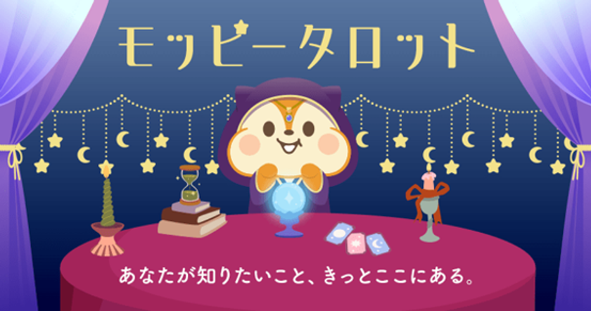 セレス社サービス「モッピー」との業務提携による
占いコンテンツ「モッピータロット」提供開始のお知らせ